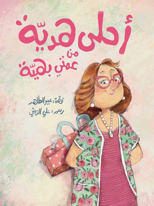 Cover of أحلى هدية من عمتي بهية